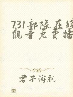 731部队在线观看免费播放国语