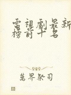 电视剧最新排行榜前十名