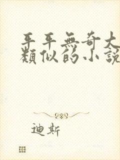 平平无奇大师兄类似的小说