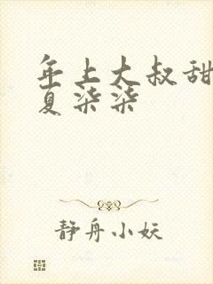 年上大叔甜宠妻夏柒柒