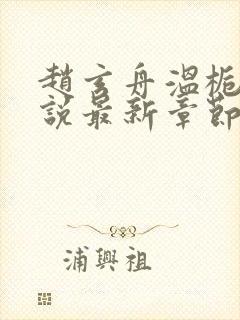 赵玄舟温栀妍小说最新章节更新内容封面