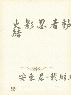 火影忍者动画完结