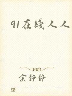 91在线人人妻