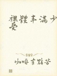 裸体丰满少妇做受封面