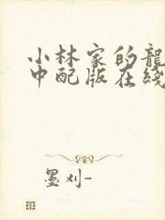 小林家的龙女仆中配版在线观看