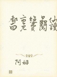 都市绝品仙医方白免费阅读全文封面