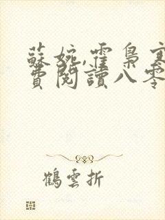 苏婉,霍枭寒免费阅读八零娶娇娇封面