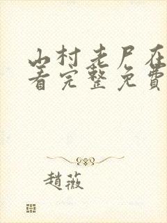 山村老尸在线观看完整免费高清原声