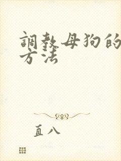 调教母狗的正确方法