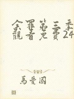 余罪第三季在线观看免费24集