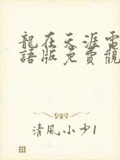 龙在天涯电影国语版免费观看