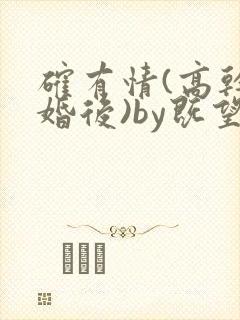 确有情(高干 婚后)by既望笔趣阁