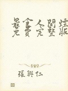 最食人间烟火色免费完整版电视剧