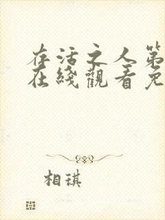 存活之人第一季在线观看免费全集