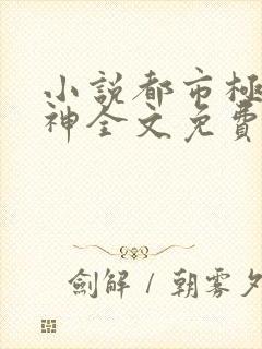 小说都市极品医神全文免费阅读