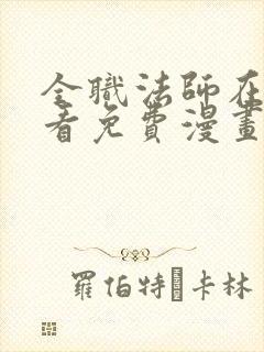 全职法师在线观看免费漫画