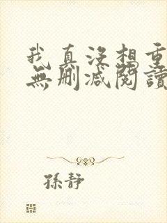 我真没想重生啊无删减阅读全文