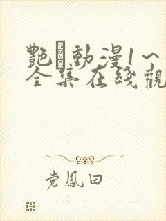 艳鉧动漫1～6全集在线观看