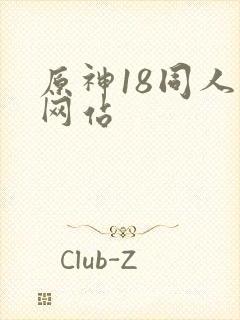 原神18同人禁网站