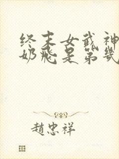 终末女武神爱神奶飞是第几集多少分