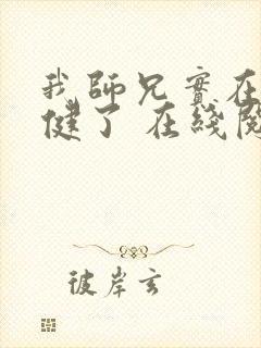 我师兄实在太稳健了 在线阅读