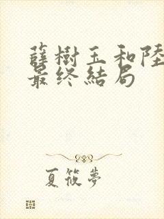 薛树玉和陆江来最终结局