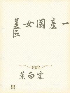 美女国产一区二区