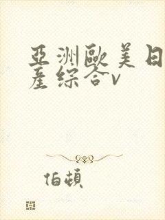 亚洲欧美日韩国产综合v