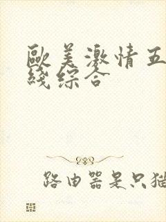 欧美激情五月在线综合