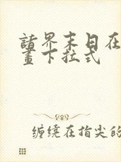 诸界末日在线漫画下拉式封面