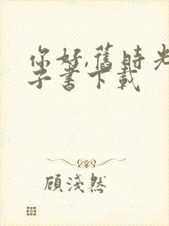 你好,旧时光电子书下载封面