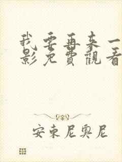 我要再来一次电影免费观看完整版