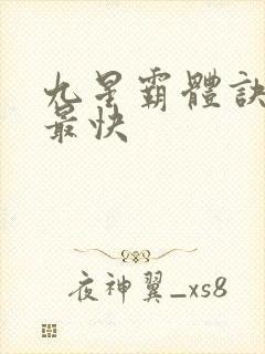 九星霸体诀最新最快