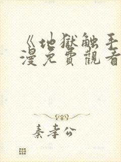 《地狱触手》动漫免费观看在线观看封面