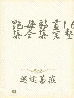 艳母动画1 6集全集完整版樱花