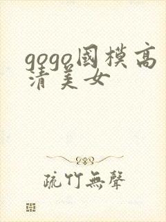 gogo国模高清美女