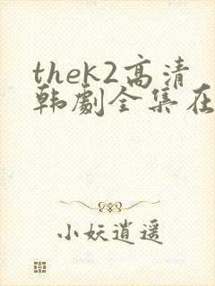 thek2高清韩剧全集在线观看免费