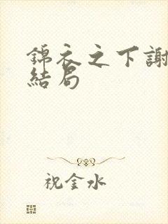 锦衣之下谢霄的结局