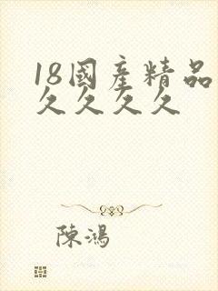 18国产精品久久久久久封面