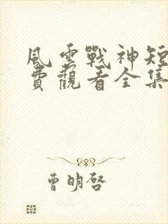 风云战神短剧免费观看全集高清封面