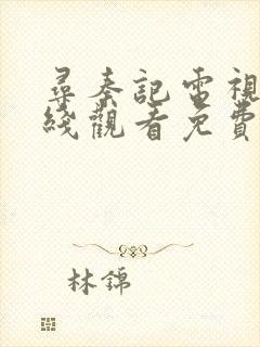 寻秦记电视剧在线观看免费完整版