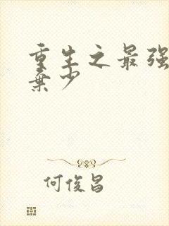 重生之最强纨绔弃少