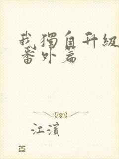 我独自升级漫画番外篇封面