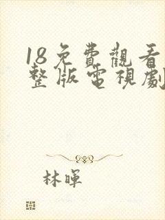 18免费观看完整版电视剧