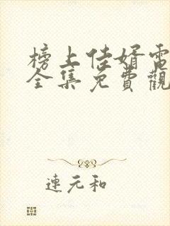 榜上佳婿电视剧全集免费观看高清2025在线