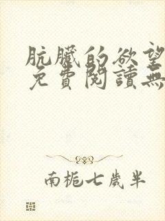 肮脏的欲望漫画免费阅读无删减下拉式