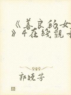 《善良的女邻居》4在线观看