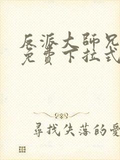 反派大师兄漫画免费下拉式六漫画