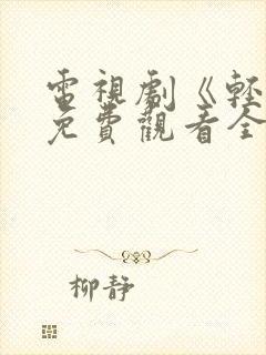 电视剧《轻年》免费观看全集高清