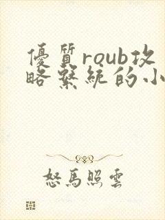 优质roub攻略系统的小说全文阅读